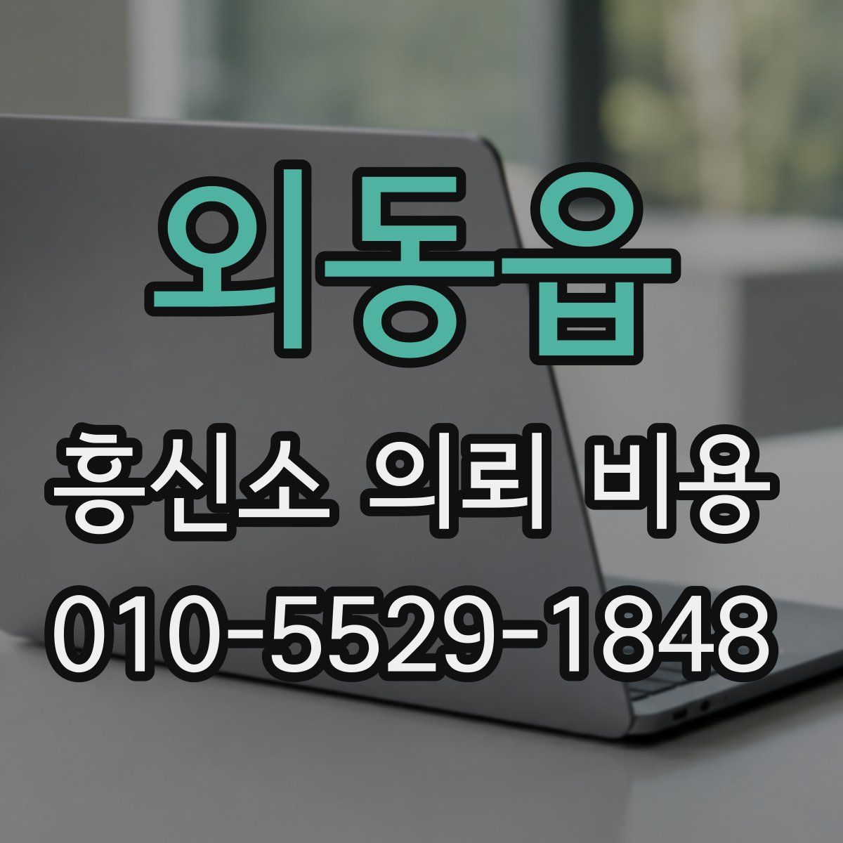 외동읍 흥신소 의뢰 비용