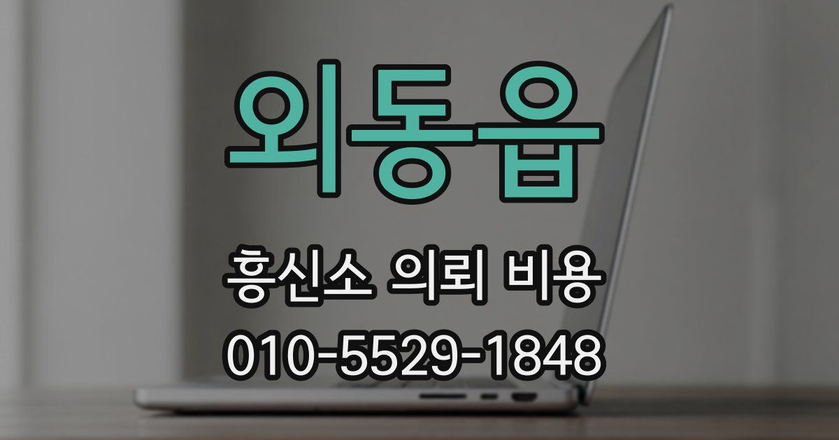 외동읍 흥신소 의뢰 비용