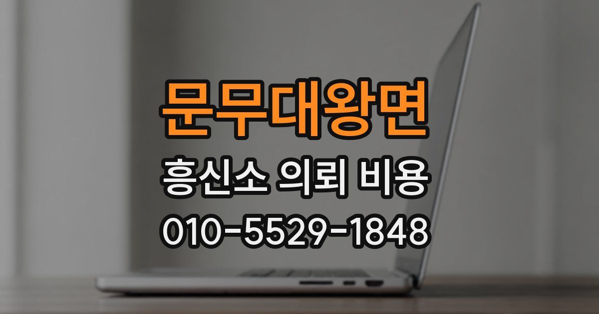 문무대왕면 흥신소 의뢰 비용