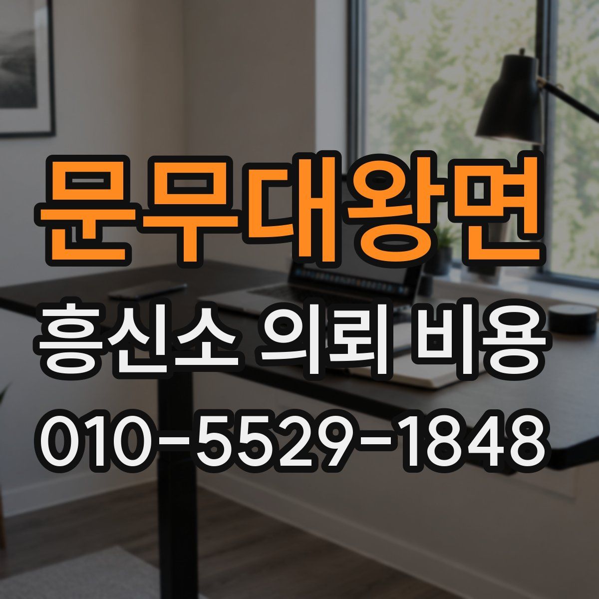 문무대왕면 흥신소 의뢰 비용