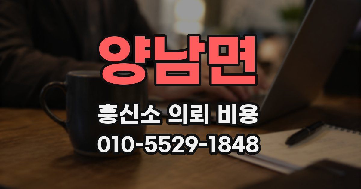 양남면 흥신소 의뢰 비용