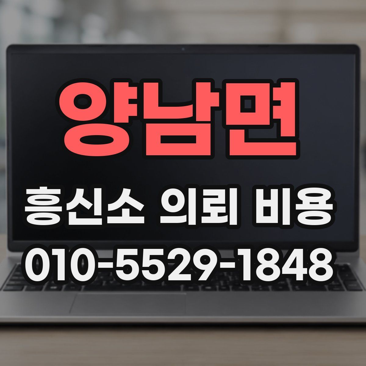 양남면 흥신소 의뢰 비용