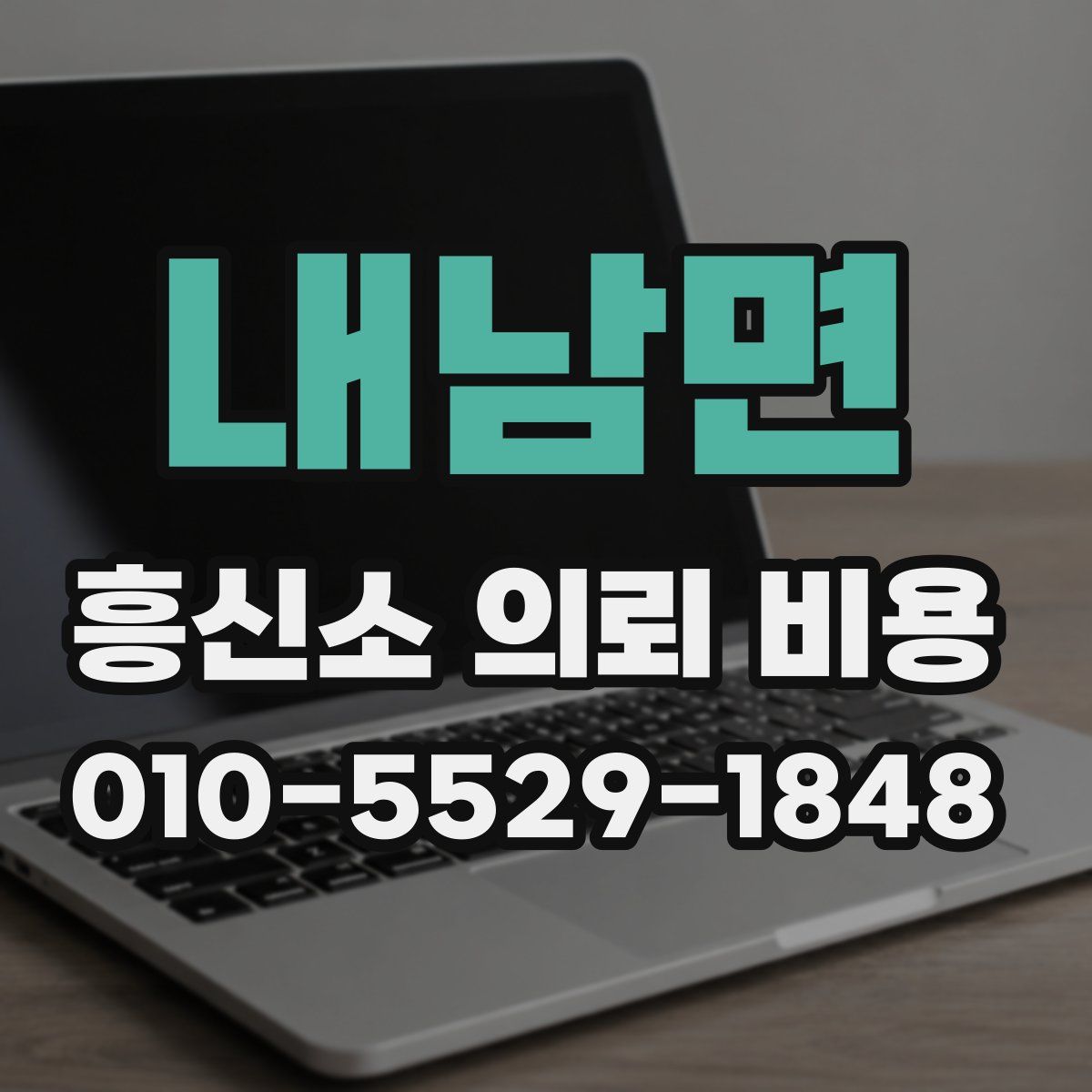 내남면 흥신소 의뢰 비용