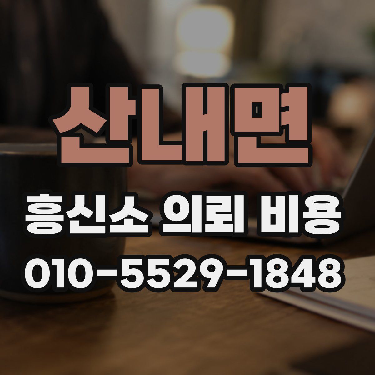산내면 흥신소 의뢰 비용