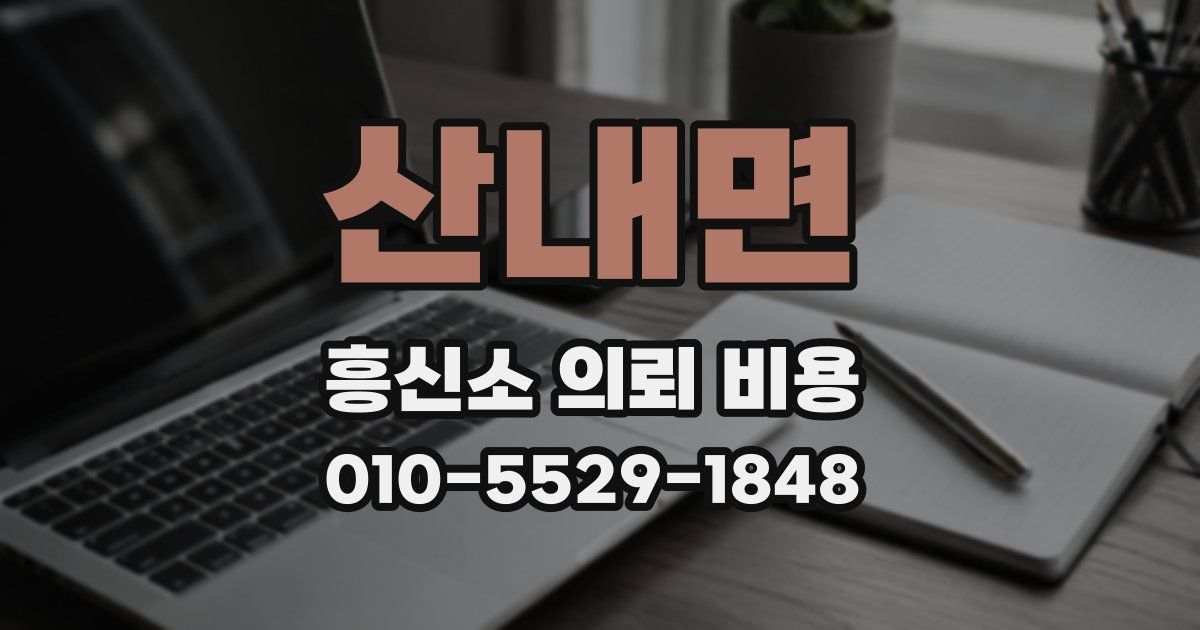 산내면 흥신소 의뢰 비용