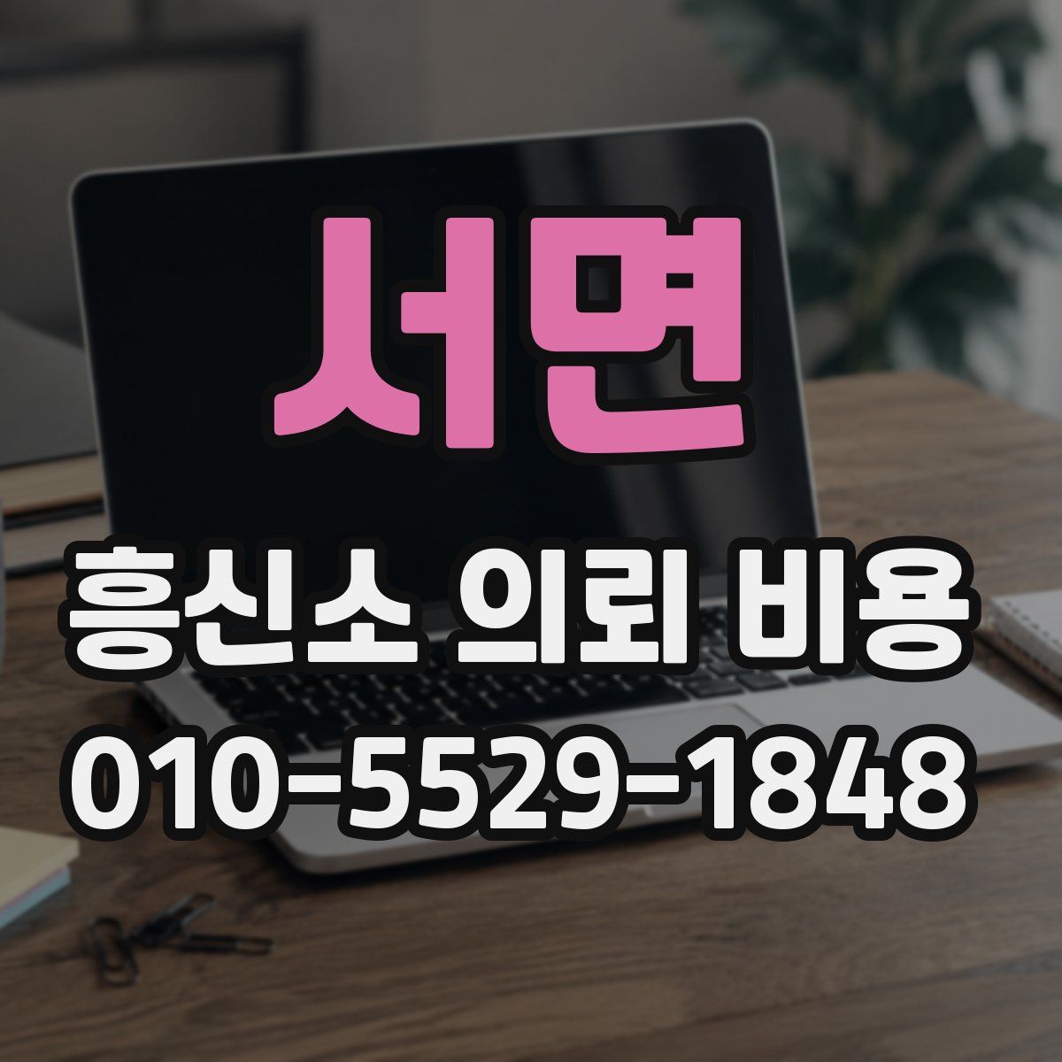 서면 흥신소 의뢰 비용