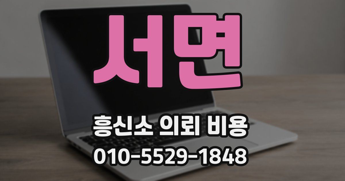 서면 흥신소 의뢰 비용