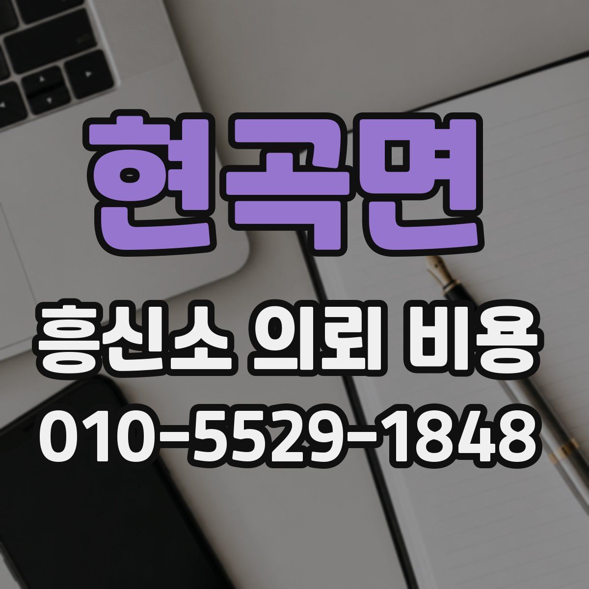 현곡면 흥신소 의뢰 비용