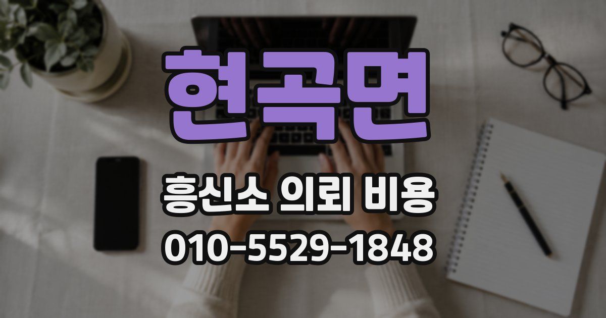 현곡면 흥신소 의뢰 비용