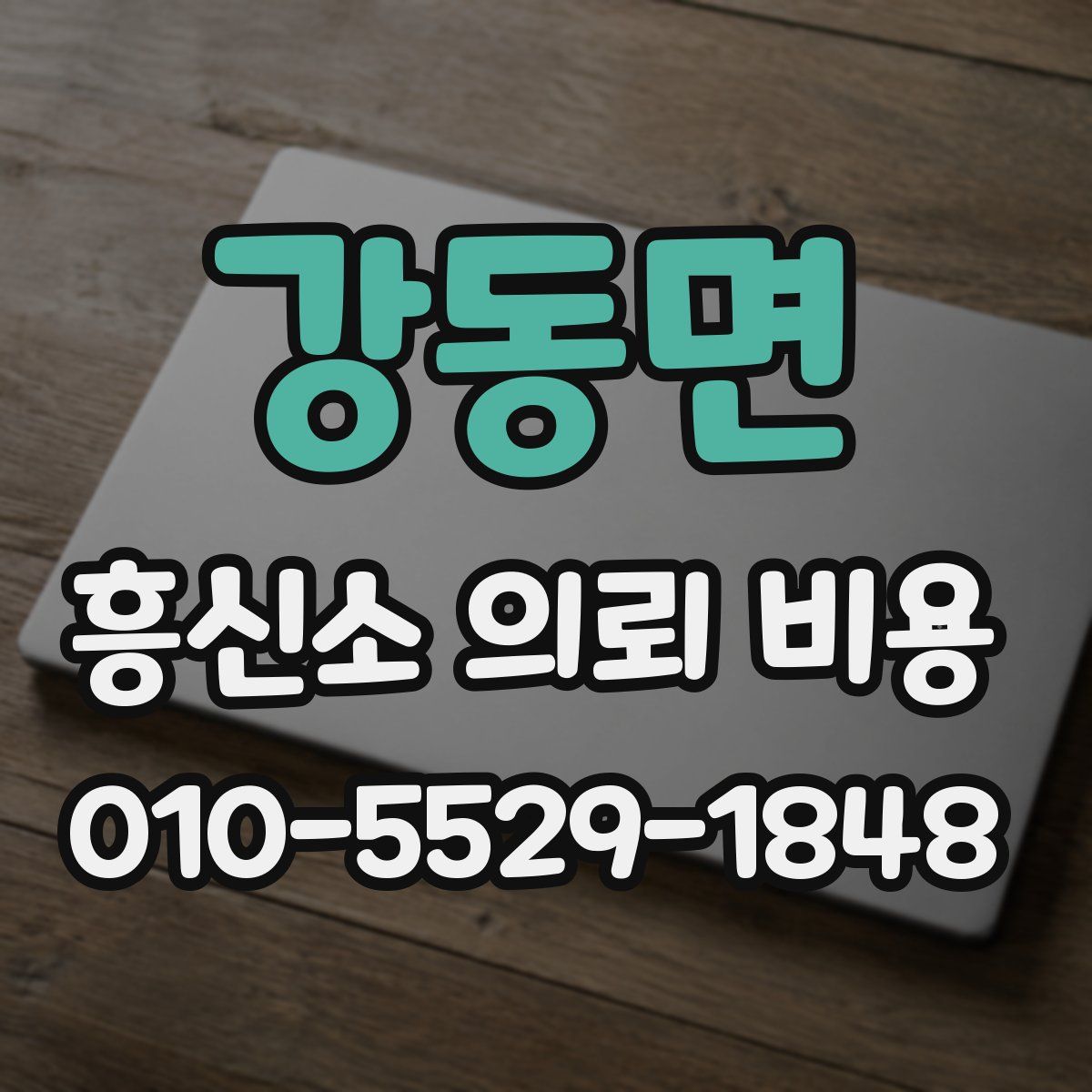 강동면 흥신소 의뢰 비용