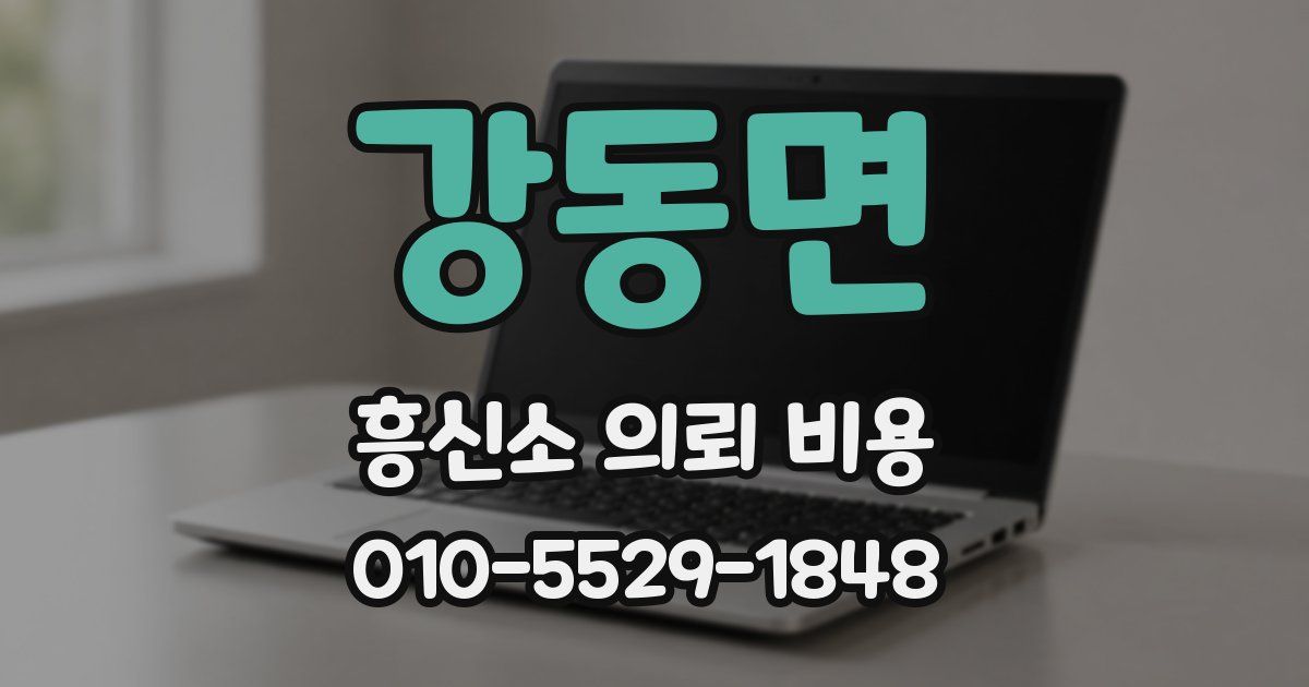 강동면 흥신소 의뢰 비용