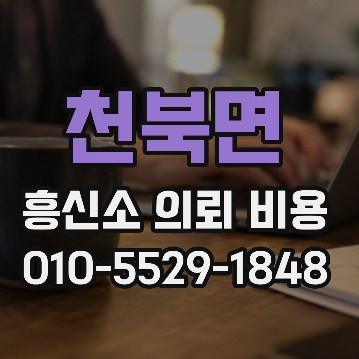 천북면 흥신소 의뢰 비용