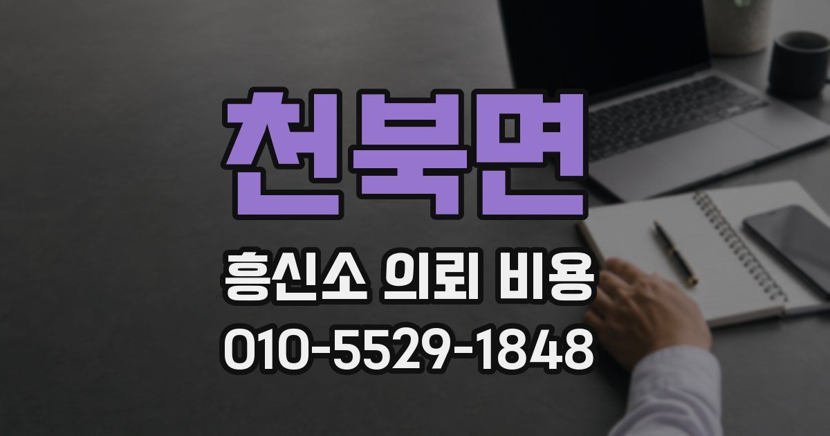 천북면 흥신소 의뢰 비용