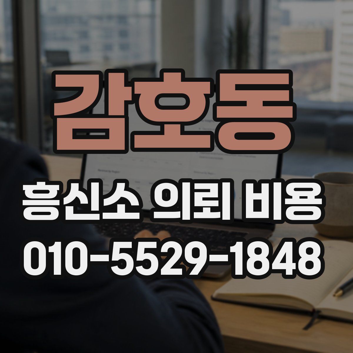 감호동 흥신소 의뢰 비용