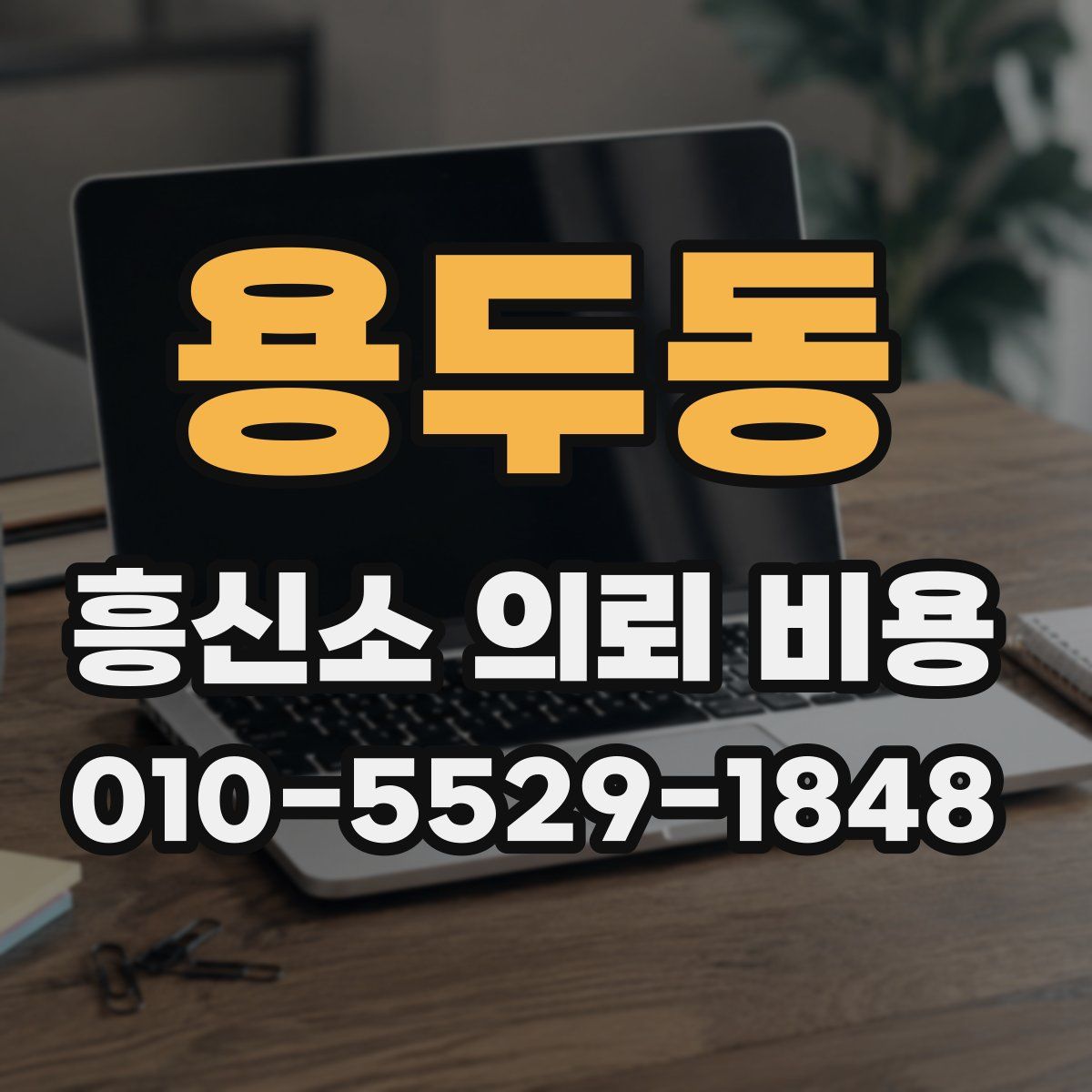 용두동 흥신소 의뢰 비용