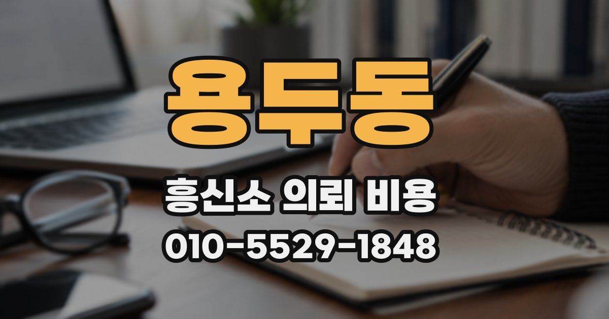 용두동 흥신소 의뢰 비용