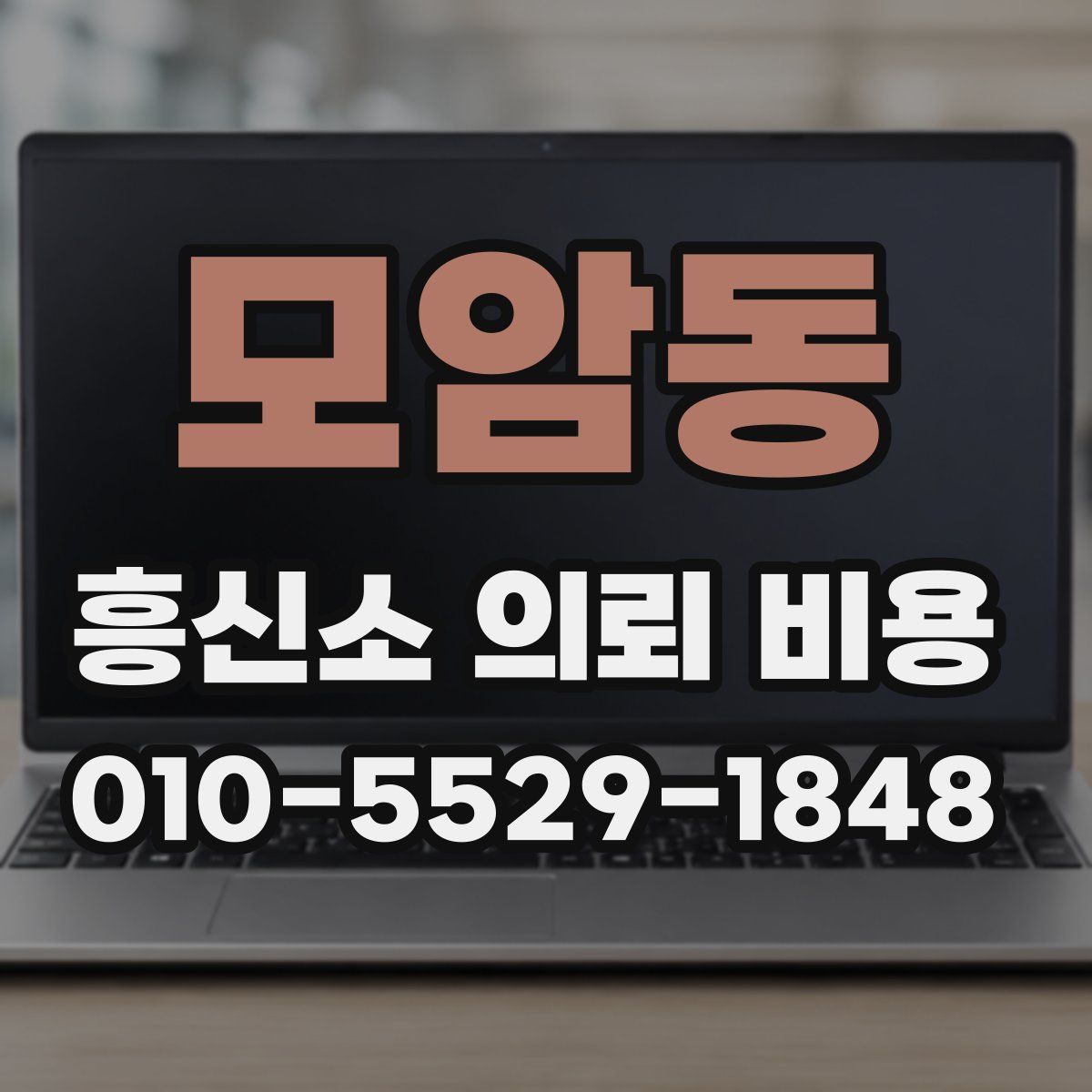모암동 흥신소 의뢰 비용