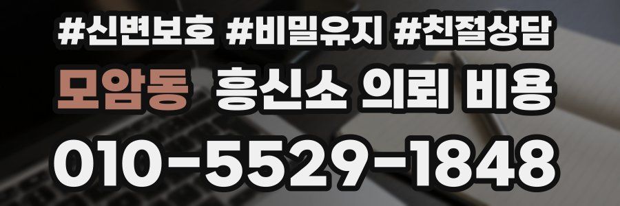 모암동 흥신소 의뢰 비용