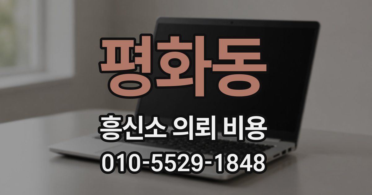 평화동 흥신소 의뢰 비용