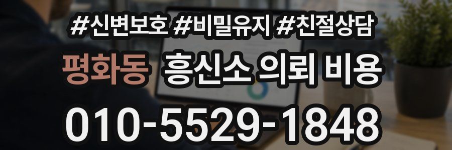 평화동 흥신소 의뢰 비용