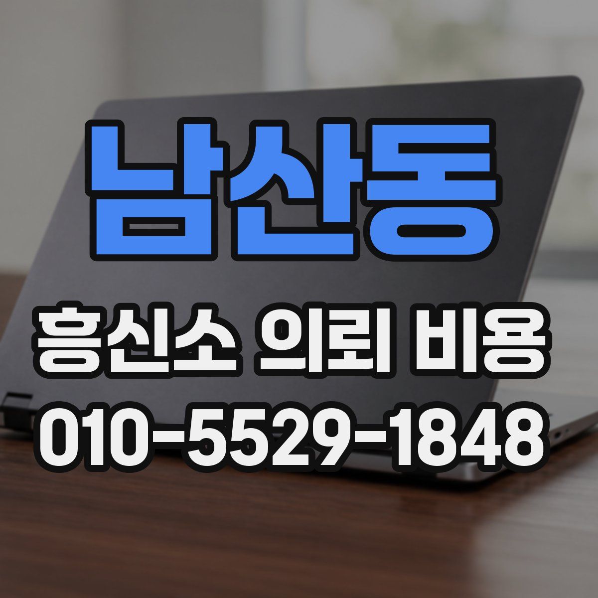 남산동 흥신소 의뢰 비용