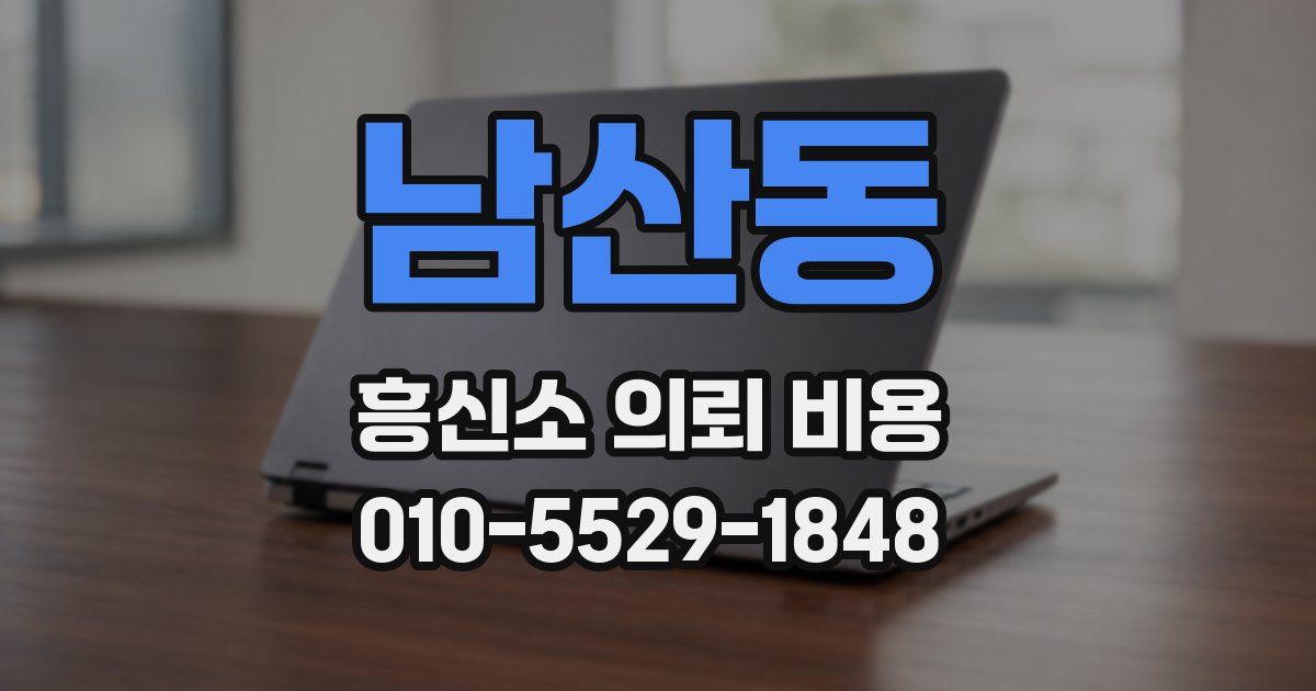 남산동 흥신소 의뢰 비용
