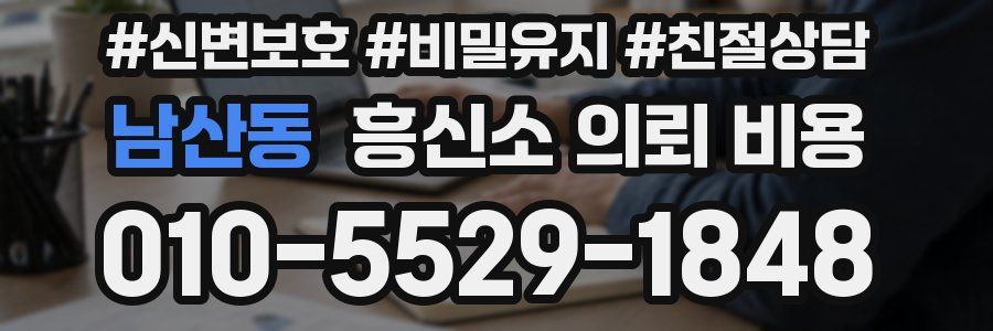 남산동 흥신소 의뢰 비용