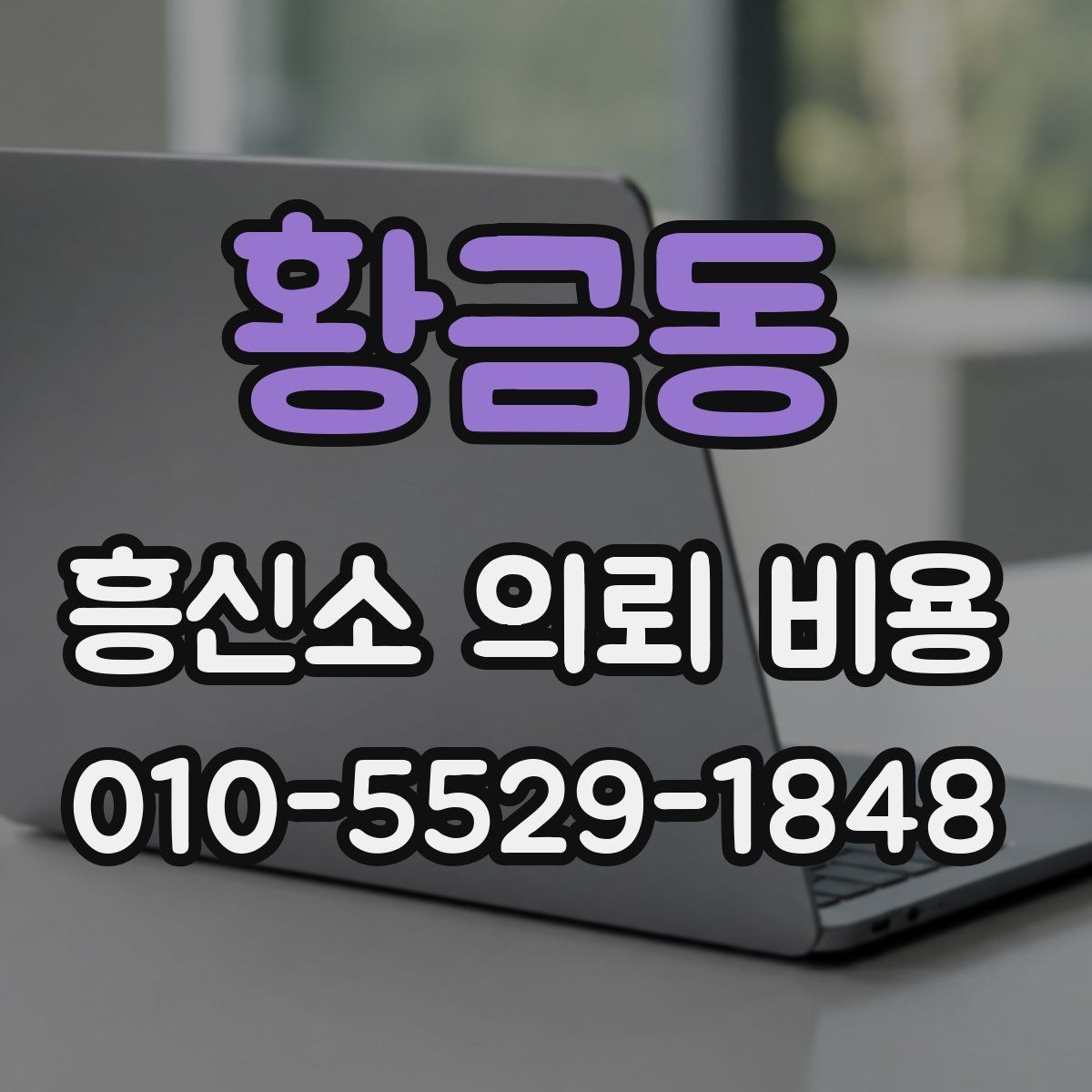 황금동 흥신소 의뢰 비용 상담 뒤 결정하기 전 확인할 점
