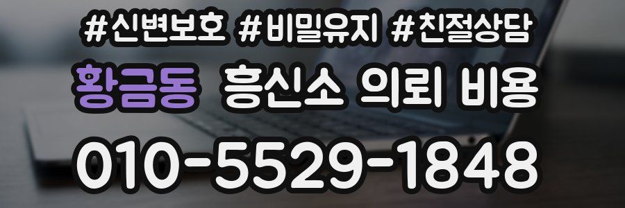 황금동 흥신소 의뢰 비용