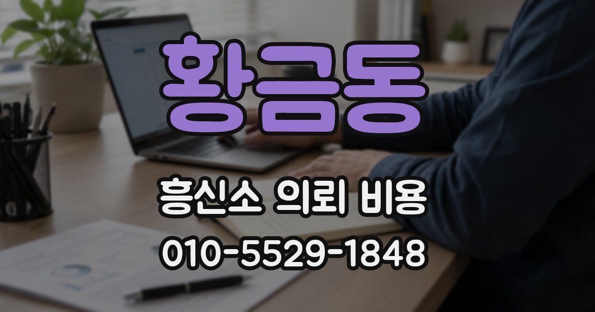 황금동 흥신소 의뢰 비용