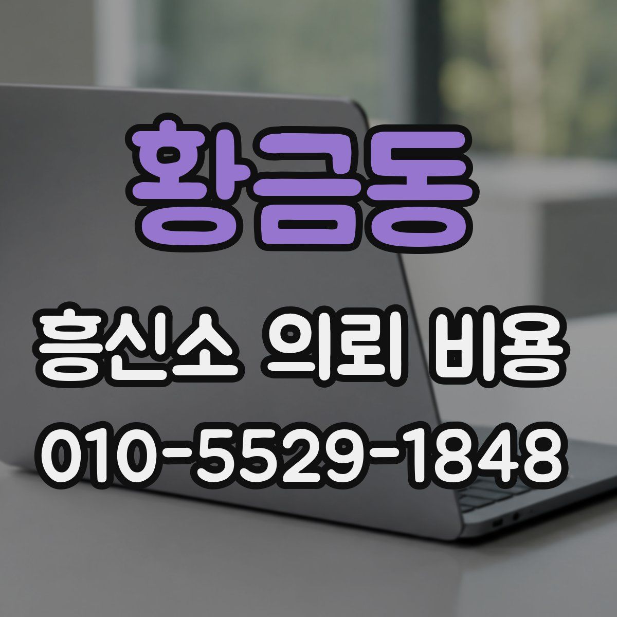 황금동 흥신소 의뢰 비용