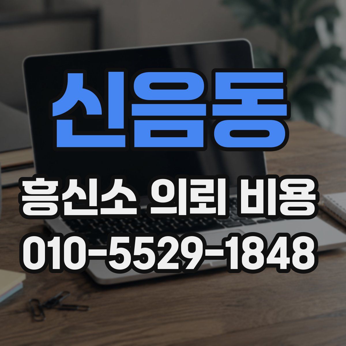 신음동 흥신소 의뢰 비용