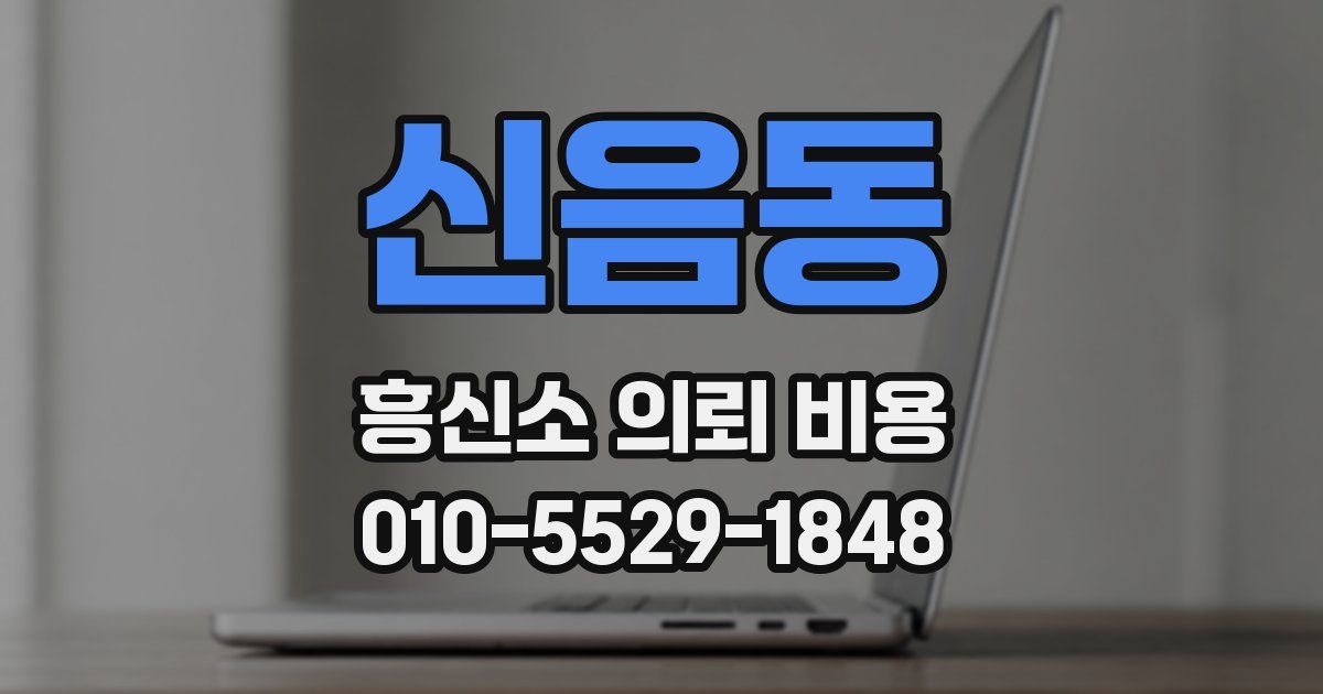 신음동 흥신소 의뢰 비용