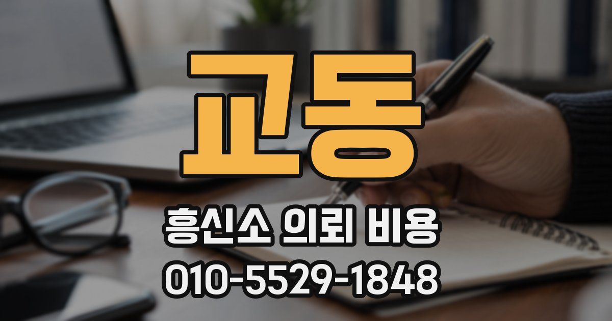 교동 흥신소 의뢰 비용