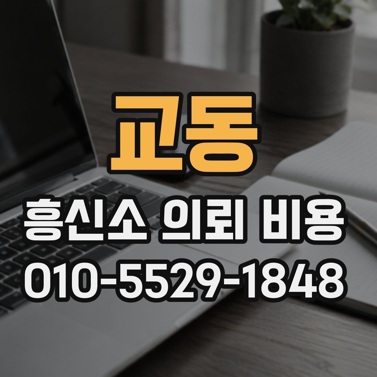 교동 흥신소 의뢰 비용