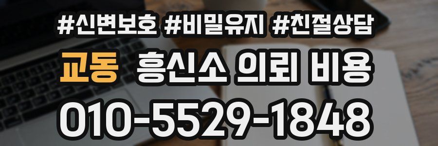 교동 흥신소 의뢰 비용