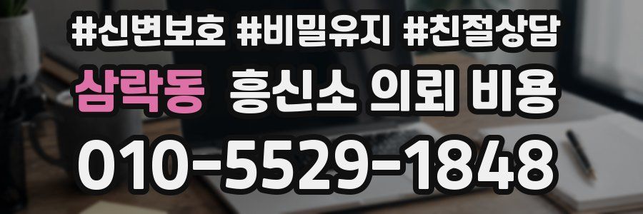 삼락동 흥신소 의뢰 비용