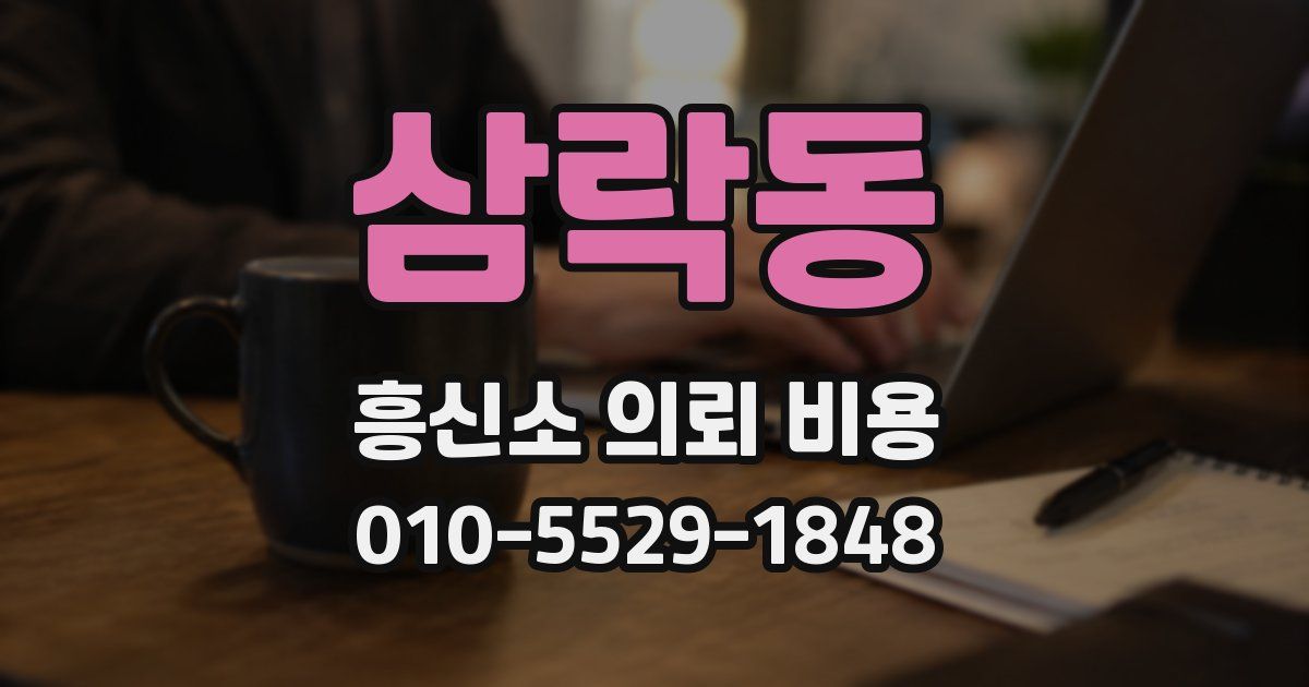 삼락동 흥신소 의뢰 비용