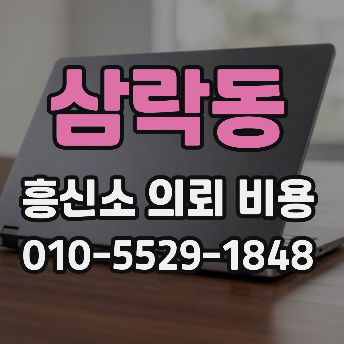 삼락동 흥신소 의뢰 비용