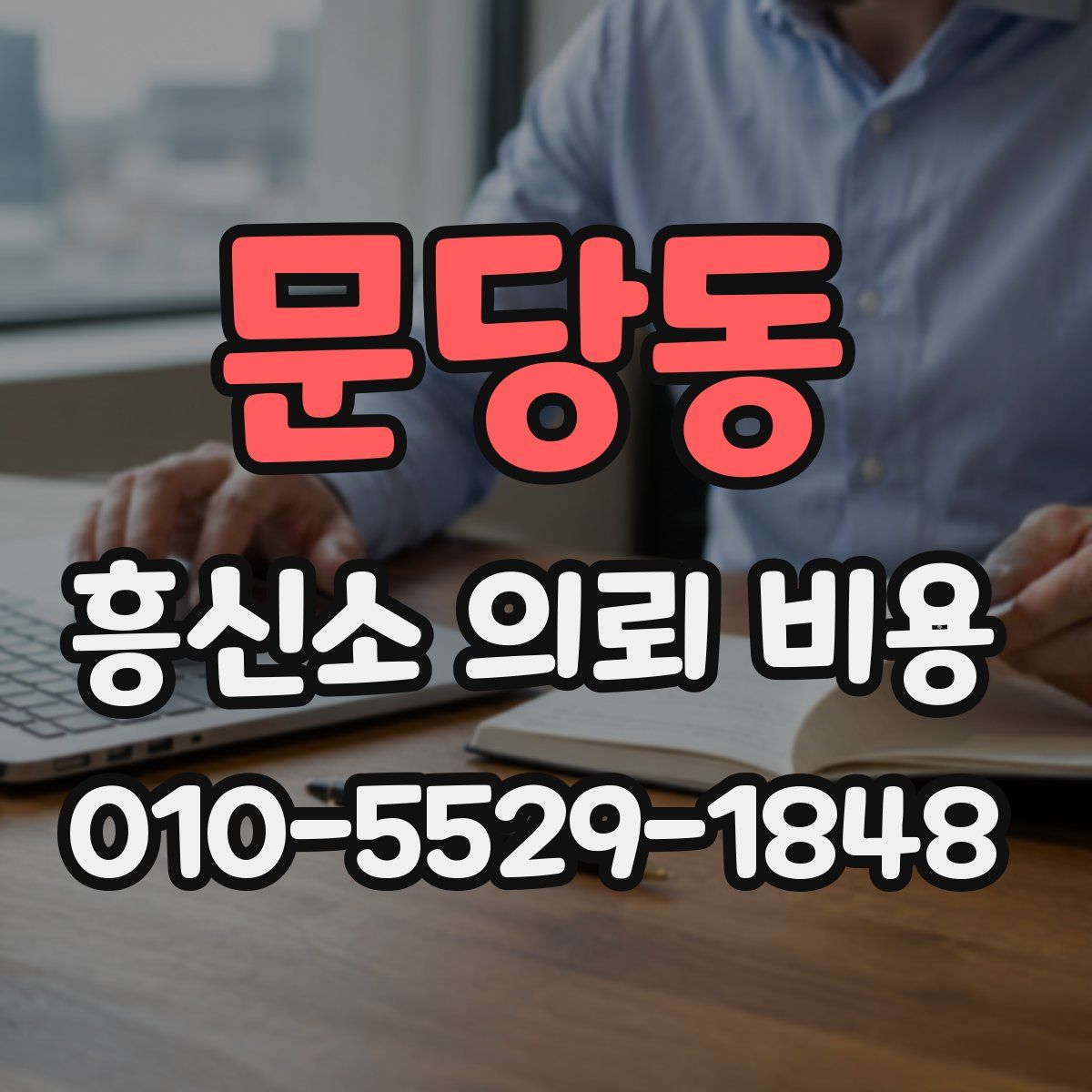 문당동 흥신소 의뢰 비용