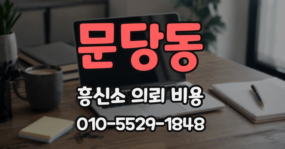 문당동 흥신소 의뢰 비용
