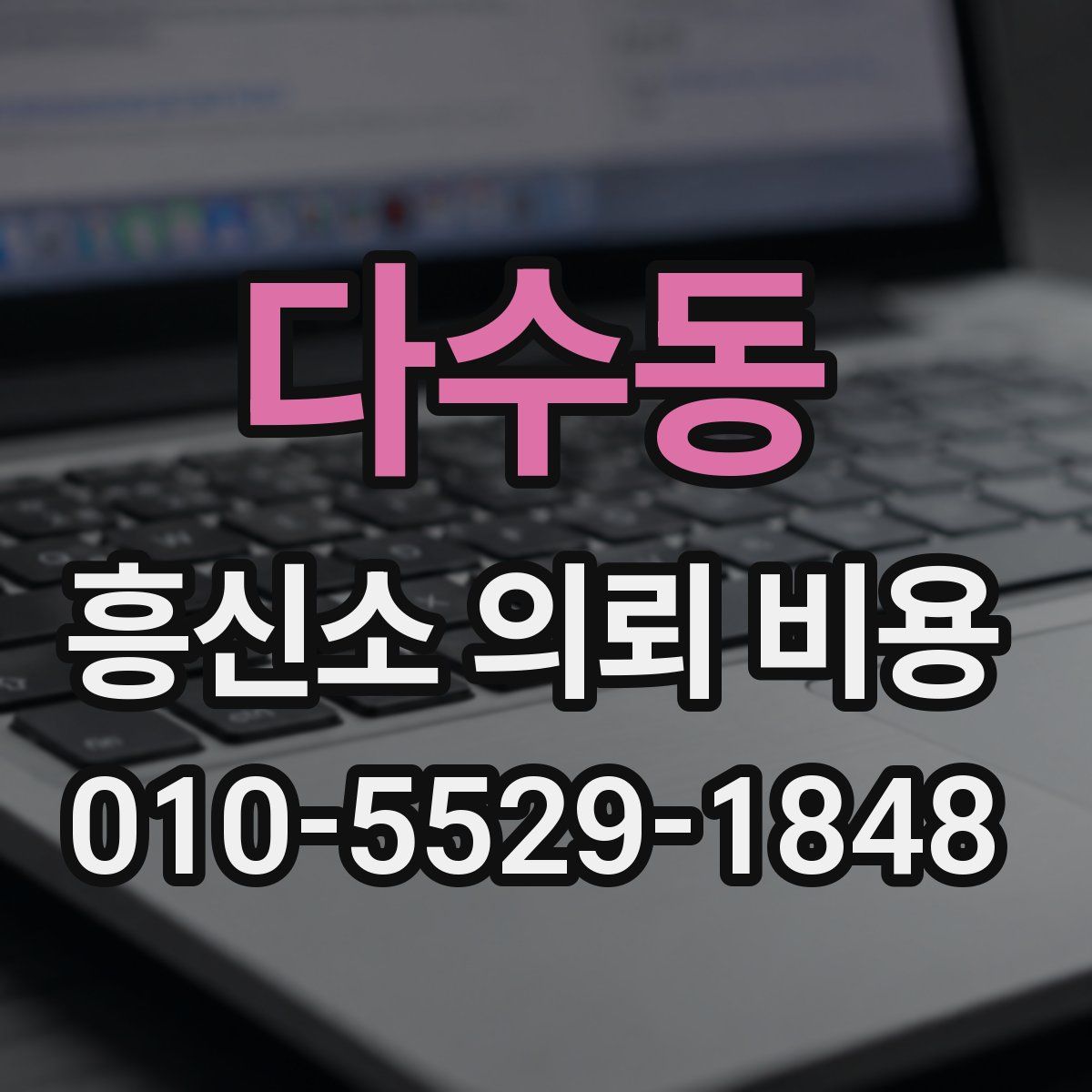 다수동 흥신소 의뢰 비용