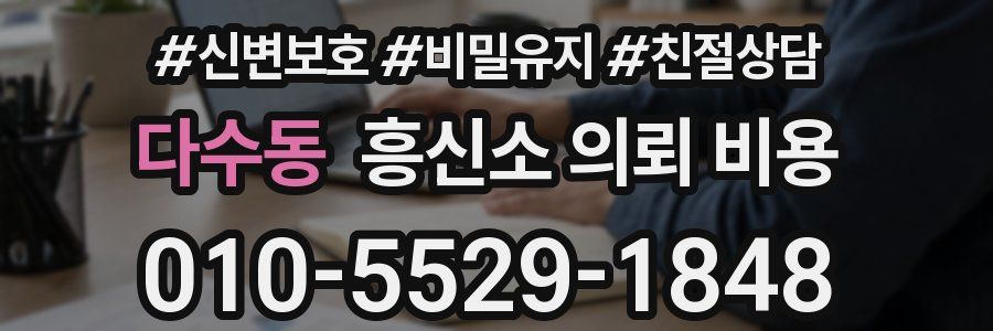 다수동 흥신소 의뢰 비용