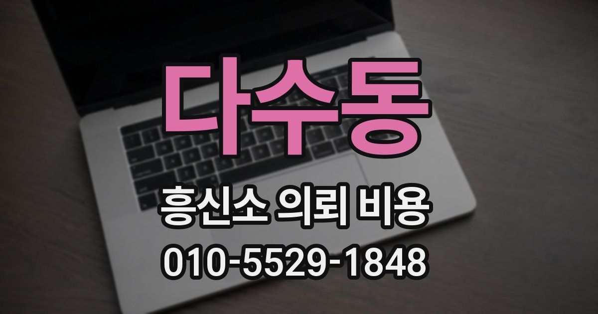 다수동 흥신소 의뢰 비용