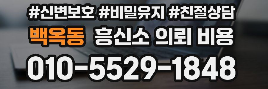 백옥동 흥신소 의뢰 비용