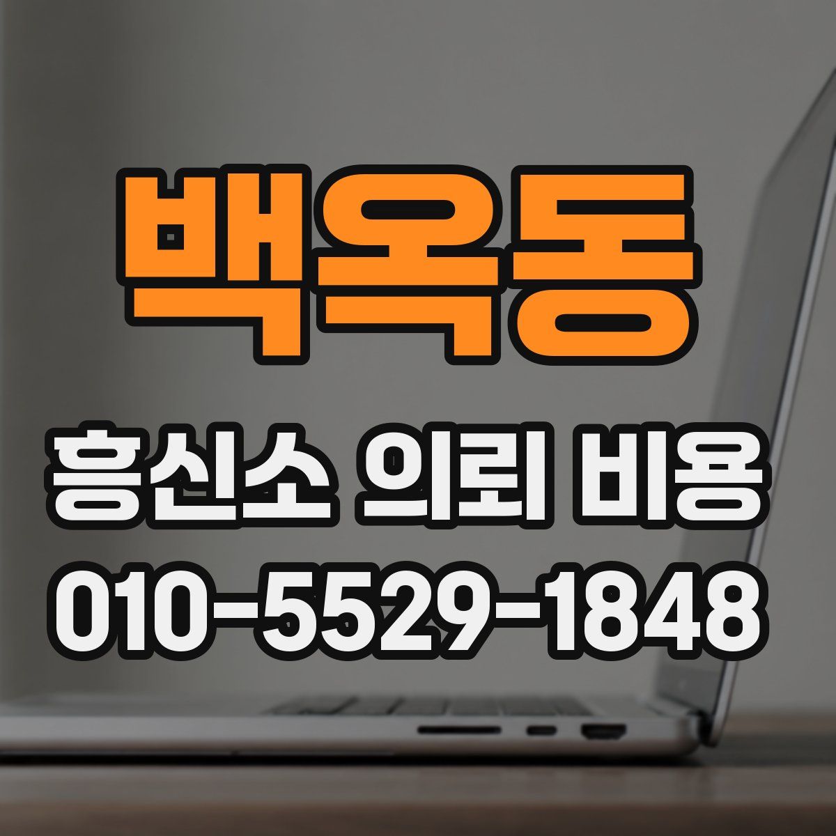 백옥동 흥신소 의뢰 비용