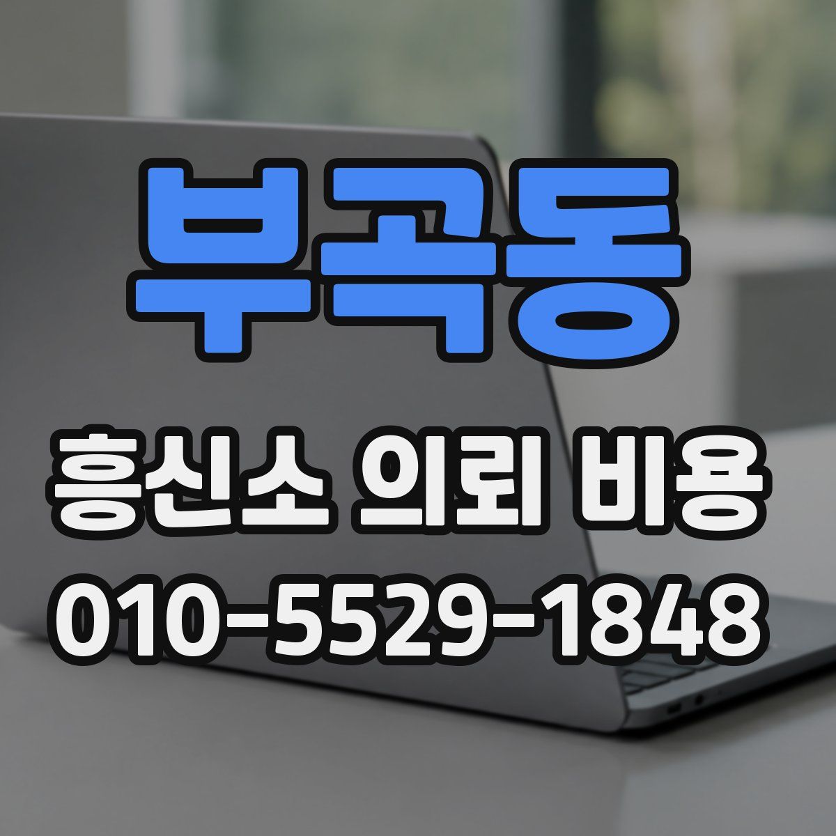 부곡동 흥신소 의뢰 비용