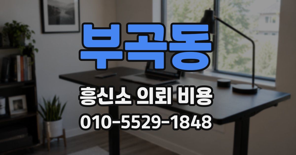부곡동 흥신소 의뢰 비용