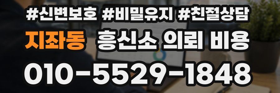 지좌동 흥신소 의뢰 비용