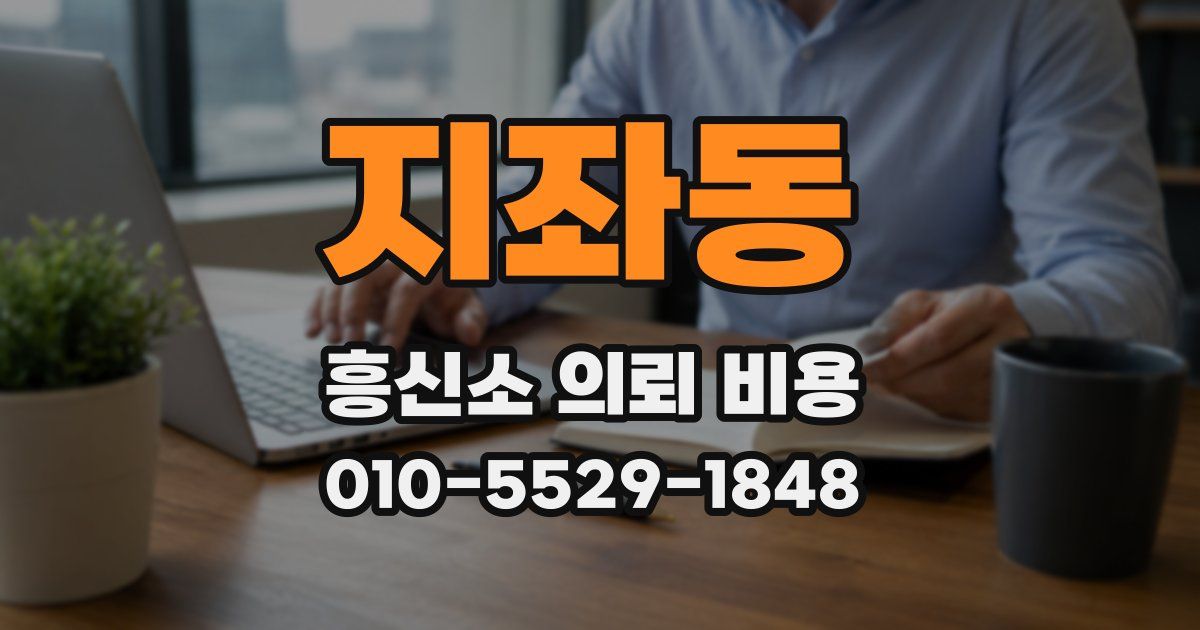 지좌동 흥신소 의뢰 비용